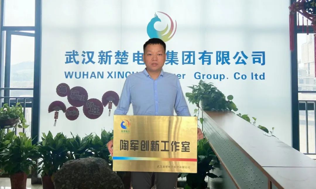 喜訊！武漢新楚電力集團(tuán)成立“陶軍創(chuàng)新工作室”