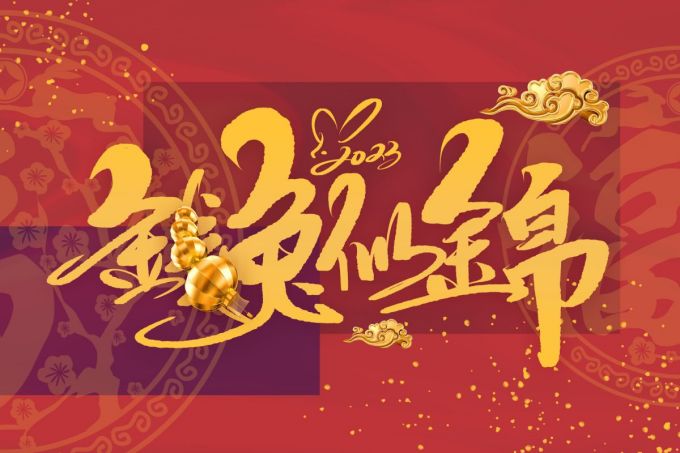 1673535737365676.jpg 攝圖網(wǎng)_402418572_洋紅色2023兔年主題背景(非企業(yè)商用).jpg